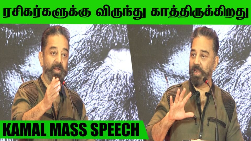 Kamal Mass Speech Vikram Press Meet