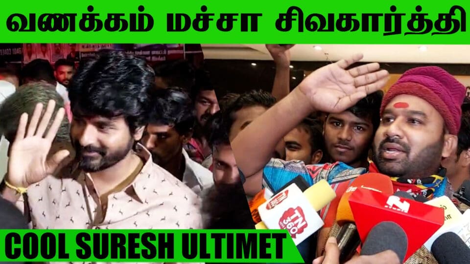 Actor Cool Suresh About Sivakarthikeyan