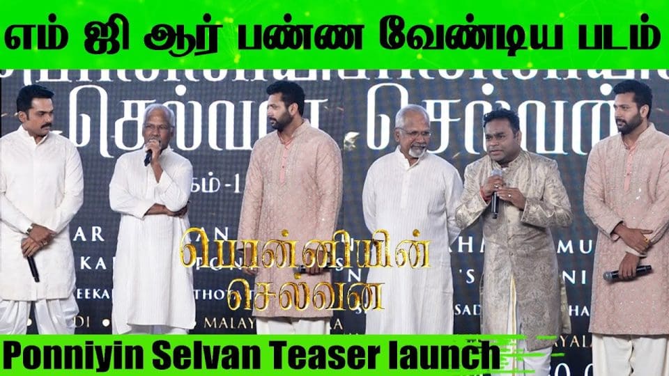 Ponniyin Selvan Teaser launch