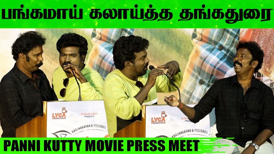 Panni Kutty Movie Press Meet Ramar Speech