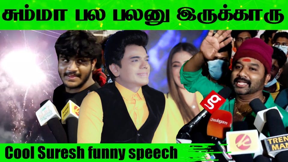 Cool Suresh Funny speech About Legend Saravanan