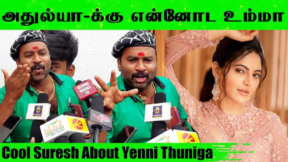 Cool Suresh Ultimet About Yenni Thuniga