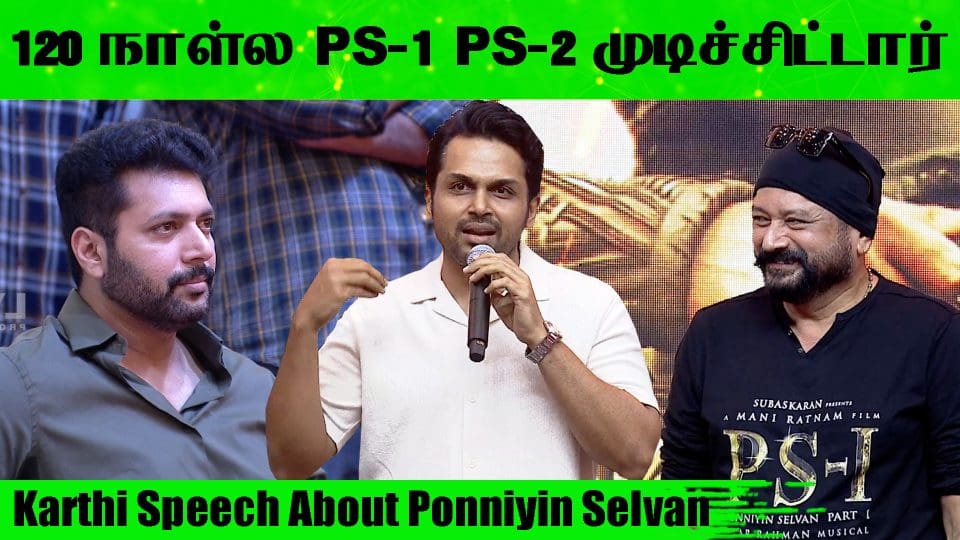 Karthi Speech About Ponniyin Selvan