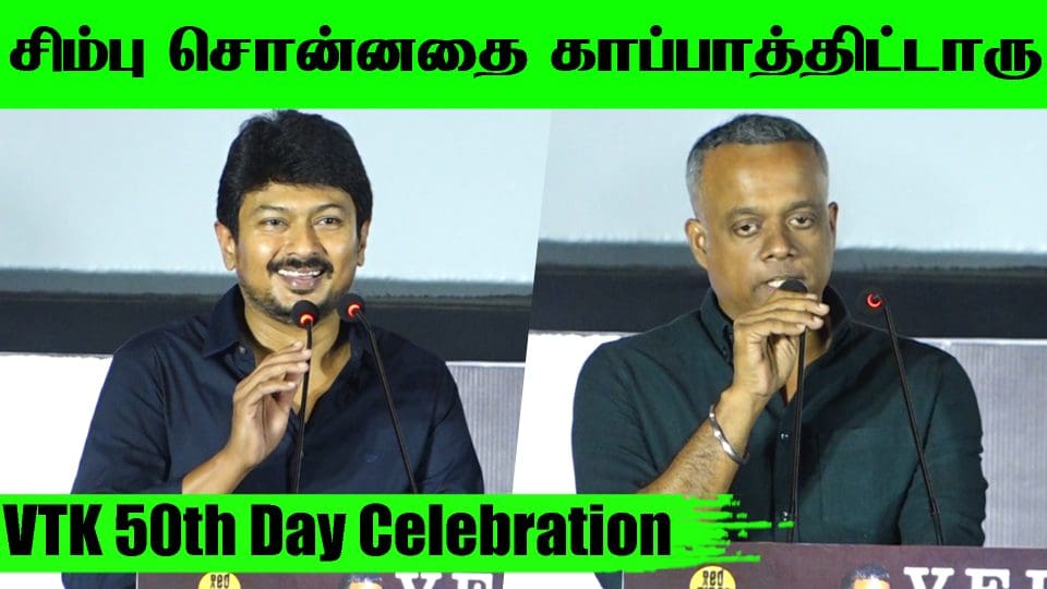 Udhayanidhi About Simbu at VTK 50th Day Celebration
