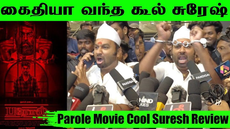 கூல் சுரேஷ் கைது! Parole-ல வந்து இருக்கேன்???? - Parole Movie Cool Suresh Review