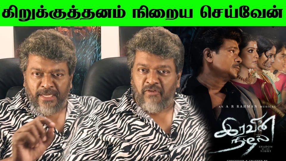 R. Parthiban Speech About Iravin Nizhal