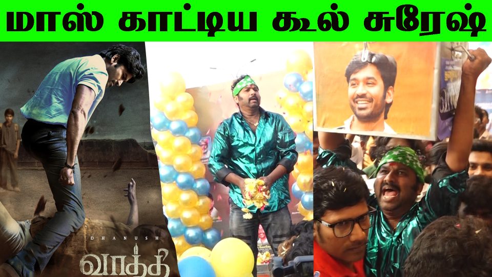 Cool Suresh Mass Entry about vaathi movie