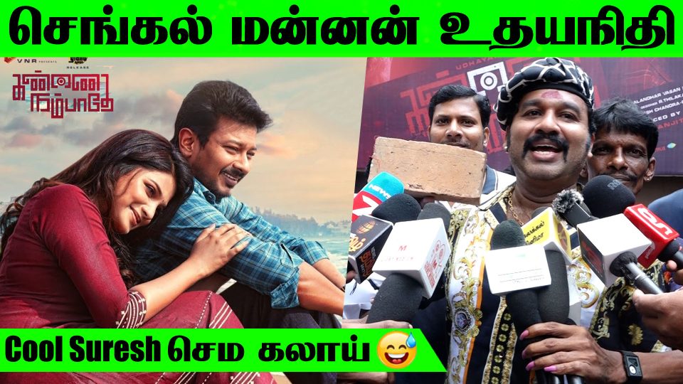 Cool Suresh at Kannai Nambathey