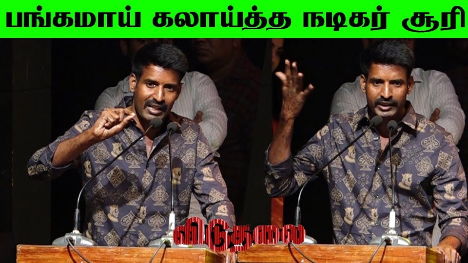 Soori Funny Speech at Viduthalai Part 1 Audio & Trailer Launch