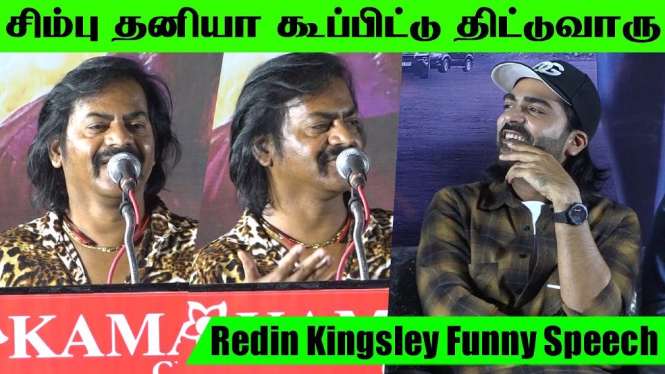 Redin Kingsley Funny Speech at Pathu Thala Press Meet