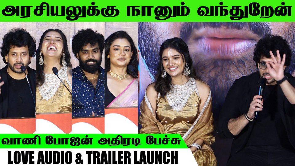 Bharath, & Vani bhojan jolly Q&A Speech at Love Audio & Trailer Launch