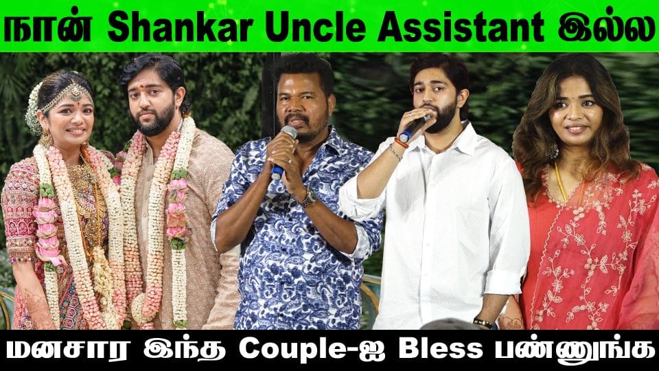 Director Shankar Daughter's Wedding Media Meet at Chennai ❤️???????? S. Shankar, Tarun Karthikeyan Speech