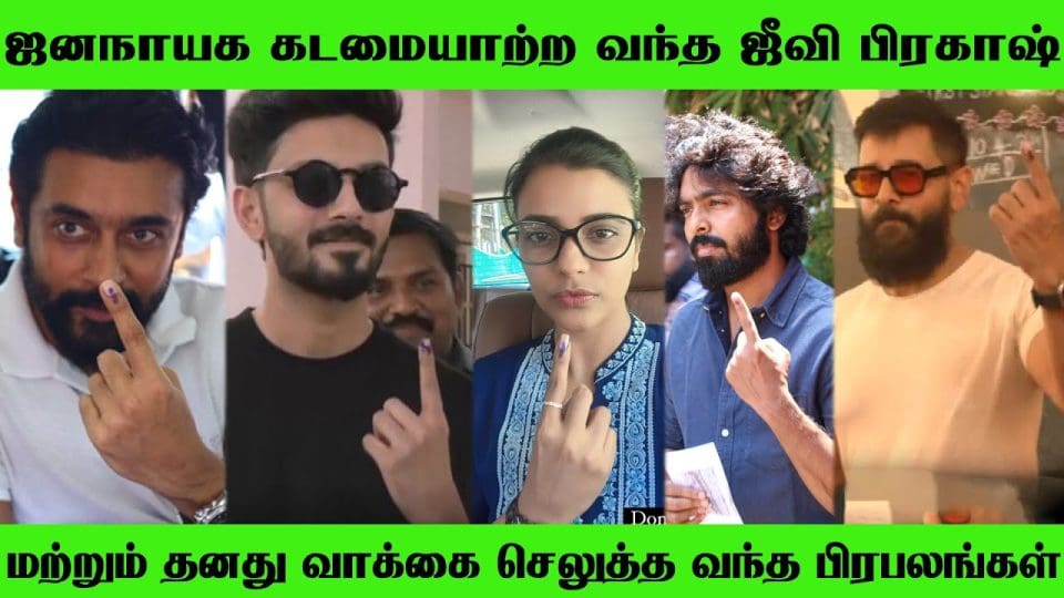 GV.Prakash, aditishankar, aishwaryarajesh, Shankar, Vadivelu, Anirudh Casted His Vote Lok Sabha Election 2024