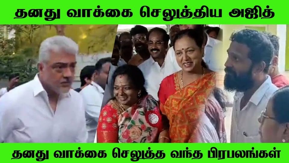 Ajith Casted His Vote Lok Sabha Election 2024