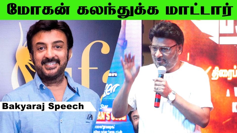 எதிலையும் மோகன் கலந்துக்க மாட்டார் மேடையில் ஓப்பனாக பேசிய பாக்கியராஜ் at Haraa Movie Audio Launch