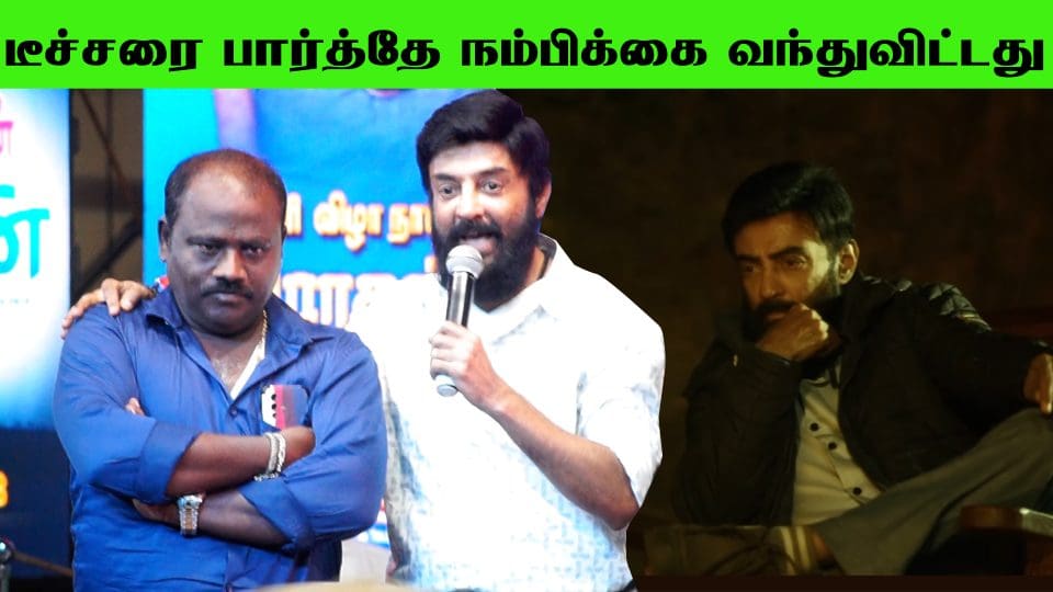 படத்தோட டீச்சரை பார்த்தே நம்பிக்கை வந்துவிட்டது அவருக்கு மேடையில் பேசிய மைக் மோகன்#haraa