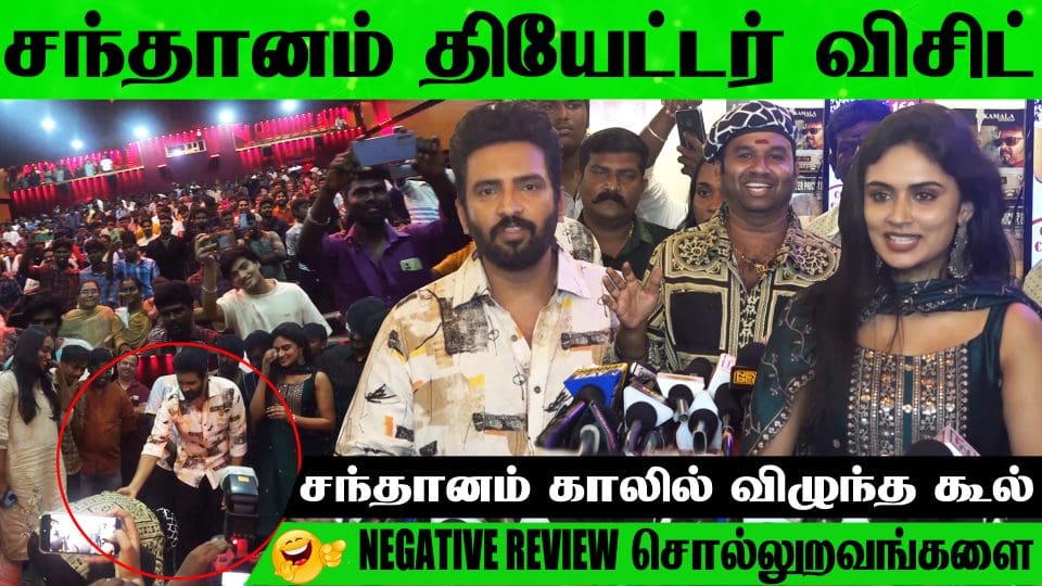 Santhanam, Priyalaya, Cool Suresh ???? Santhanam TheatreVisit