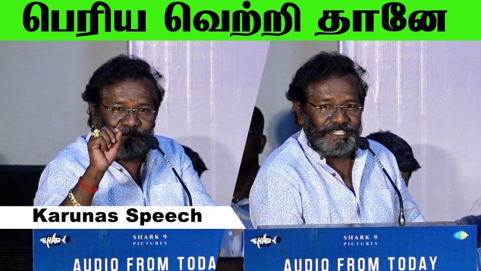 அதுவே நமக்கு பெரிய வெற்றி தானே மேடையில் பேசிய கருணாஸ் #pogumidamveguthooramillai Press meet