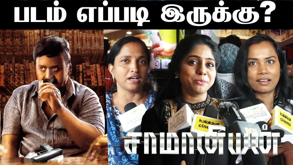 Saamaniyan Movie Public Review at Ramarajan, Radha Ravi, M. S. Bhaskar