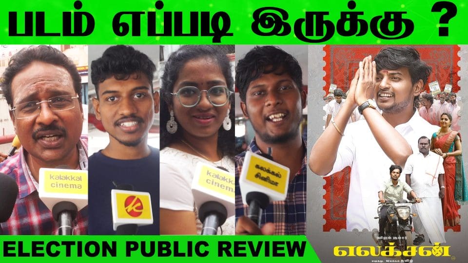 Election Movie Public Review | Vijay Kumar, Thamizh