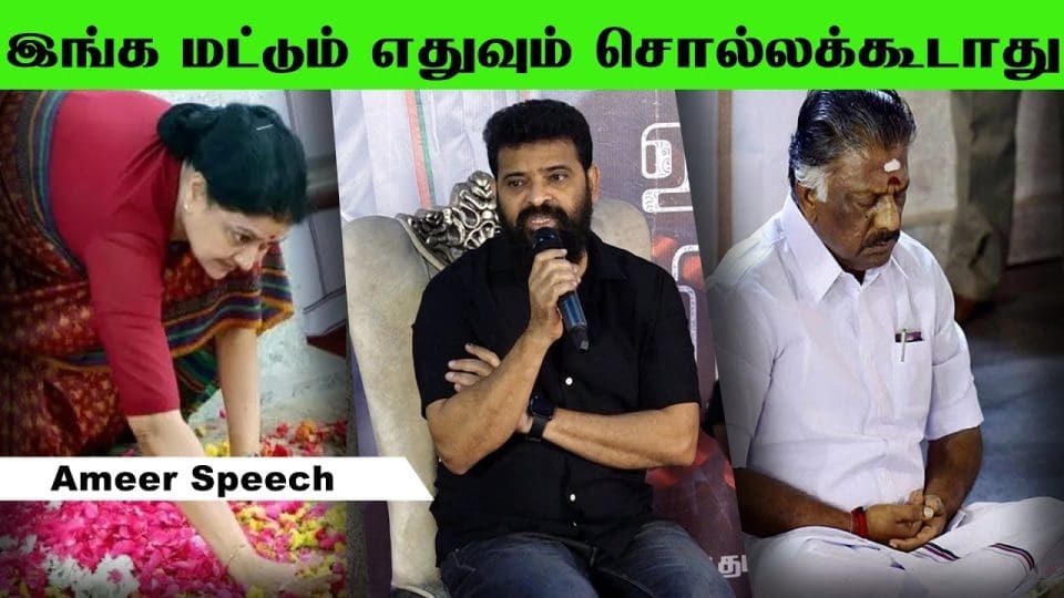 Ameer Speech Tamil Cinema
