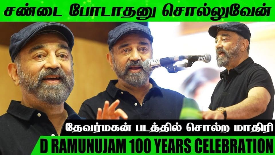 Kamal Haasan Speech at DR 100 Years Celebration