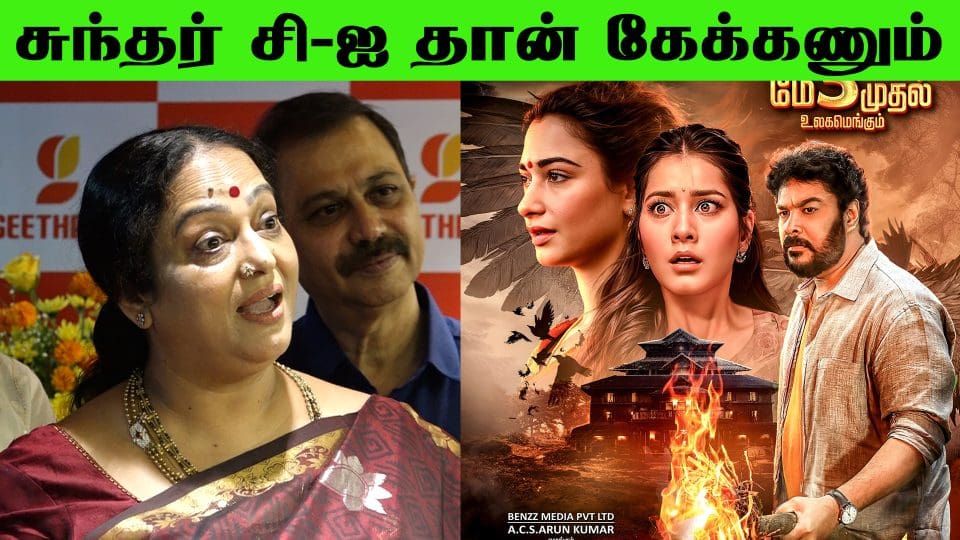 இந்த கேள்வியை நீங்க சுந்தர் சி-ஐ தான் கேக்கணும் - Nalini Speech #aranmanai4 at Geetham hotel launch