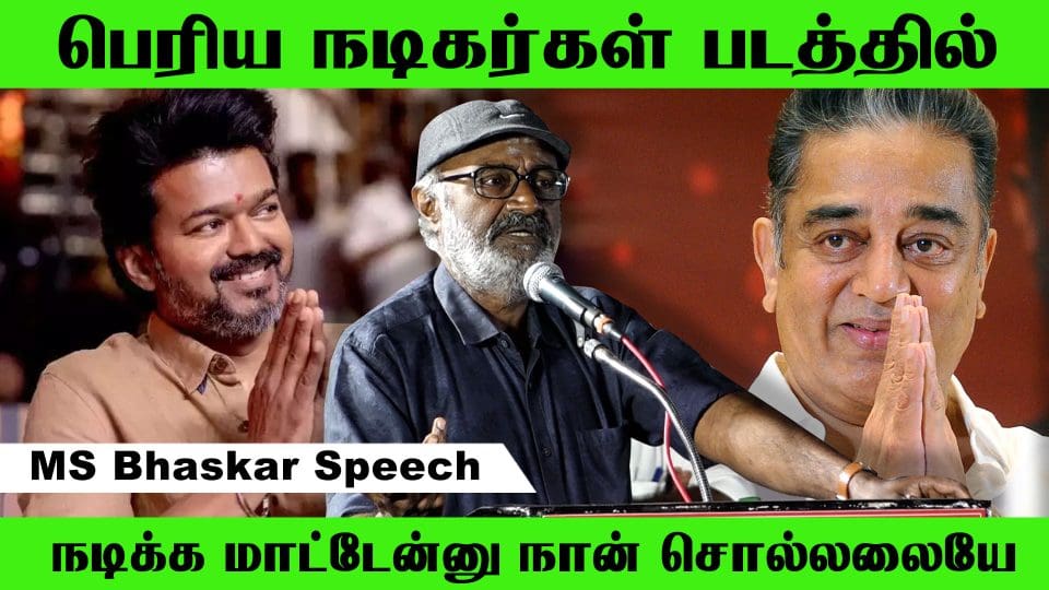 படங்கள் நடிக்கிறது இல்லைன்னு கேட்டாங்க MS Bhaskar Speech Laandhar Audio Launch
