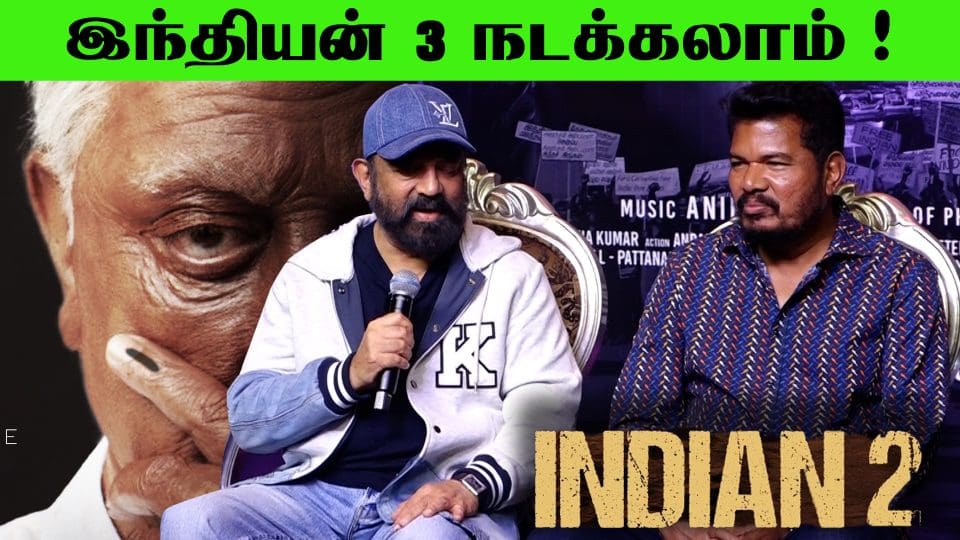 Shankar-ஐ கலாய்த்த கமல்ஹாசன் ???? Kamal Haasan Speech at Indian 2 Press Meet