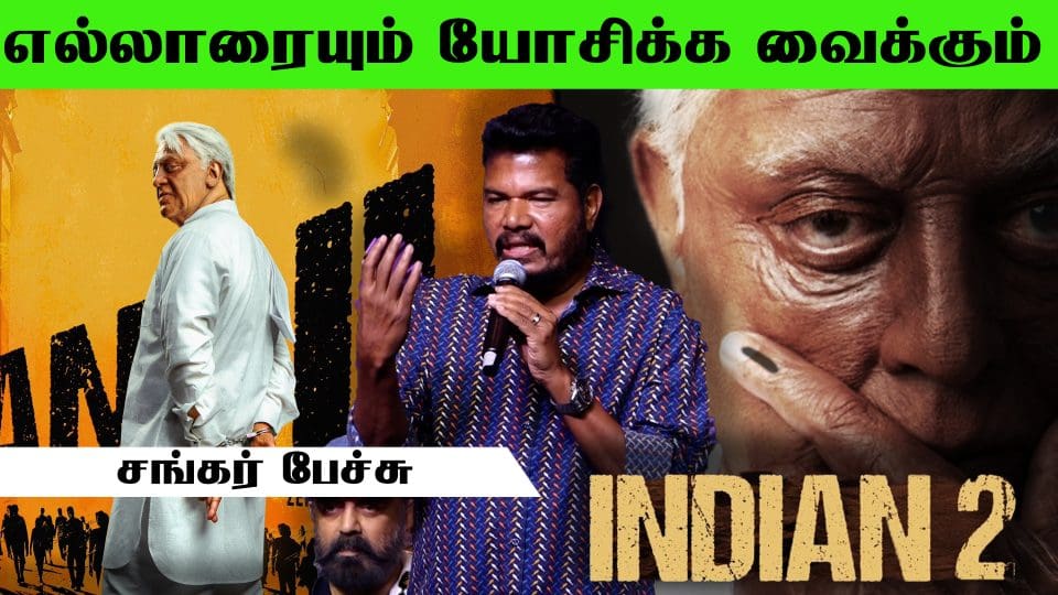 எல்லாரையும் யோசிக்க வைக்கும் அப்படின்னு நம்புறேன் சங்கர் பேச்சு at Indian 2 Press Meet