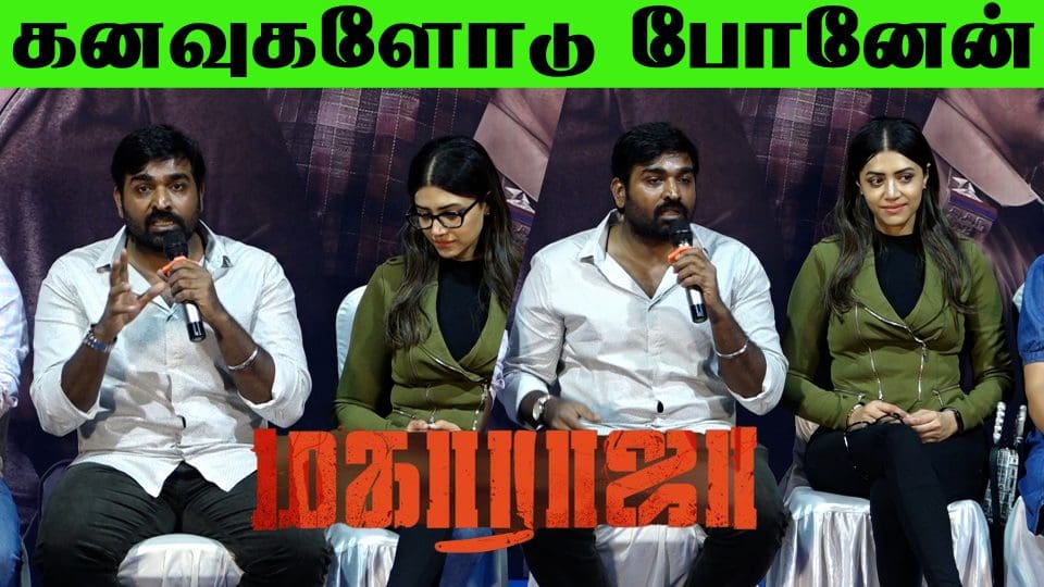 நான் நினைச்ச அளவுக்கு என் வாழ்க்கை மாறல -Vijaysethupathi Speech Q&A | Maharaja Press Meet