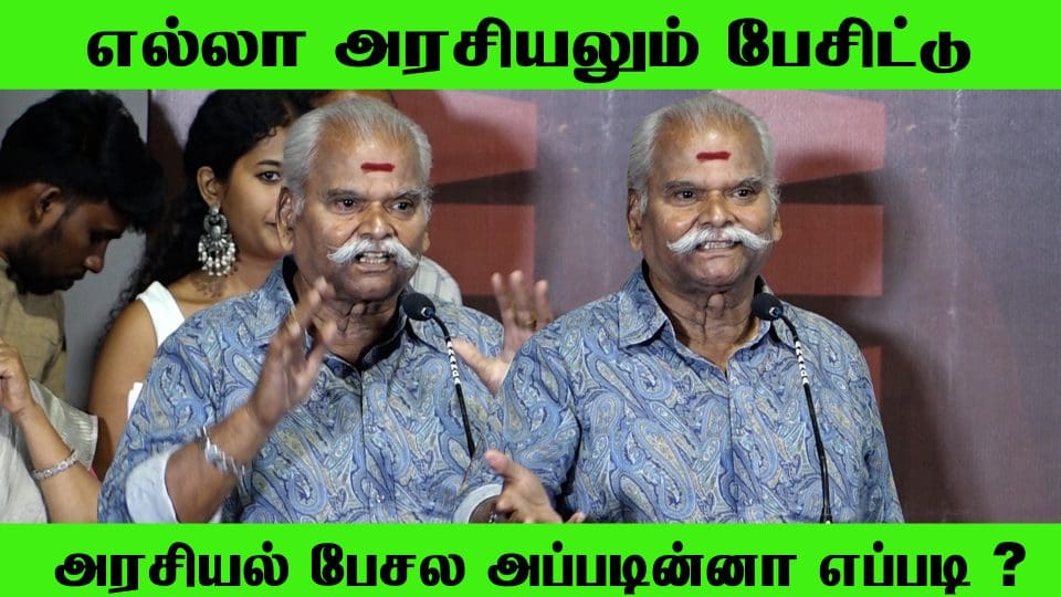 தெரியவே தெரியாதுன்னு சொல்லிட்டேன் | Bayilvan Speech At Aram Sei Audio Launch