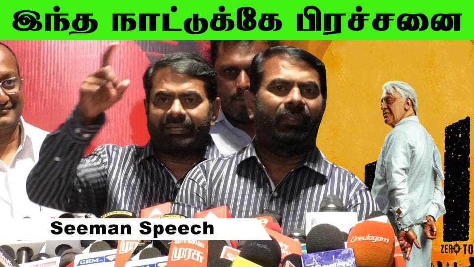 சீமான் பேச்சு | Indian 2 celebrity show