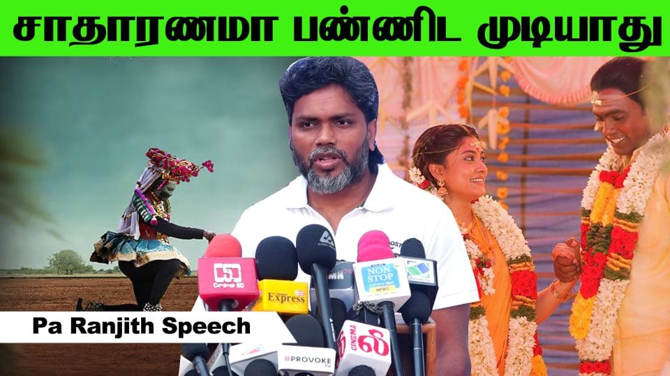அவர் எப்ப வருவாரு அப்படின்னு கேட்டு வெயிட் பண்ணுவாங்க பா ரஞ்சித் பேச்சு About Jama Movie