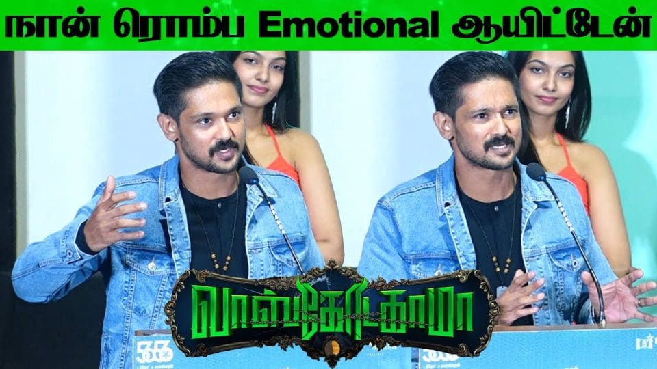 அக்கா பேசும்போது எனக்கு கஷ்டமா ஆயிடுச்சு - Nakul Speech at Vascodagama Audio Launch