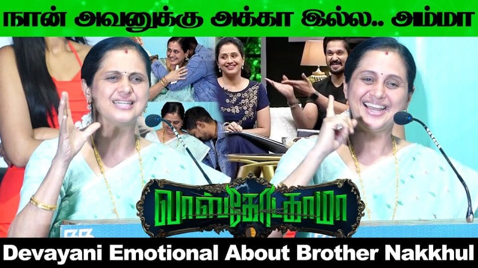 தம்பி நீ நல்லா வருவ கவலைப்படாத - Devayani Speech at Vascodagama Audio Launch