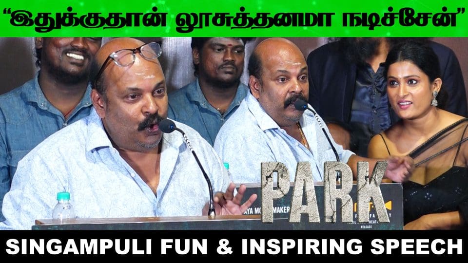 English-ல பேசி கலாய்த்த சிங்கம் புலி???? - Singampuli Jolly Speech at Park Audio Launch
