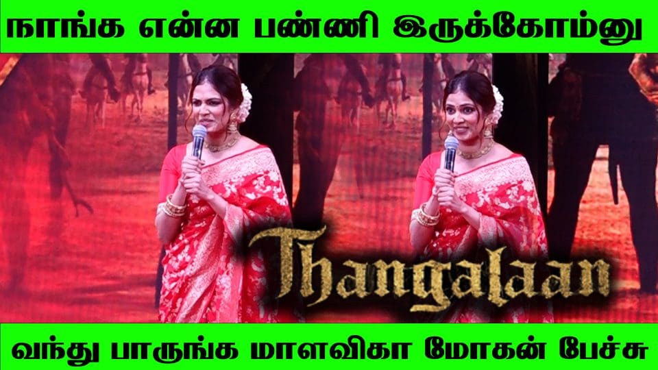 அழகாக பேசிவிட்டு சென்ற மாளவிகா மோகன் At Thangalaan Audio Launch