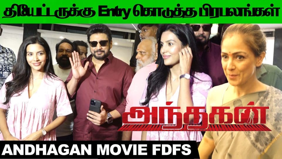 Andhagan FDFS படம் பார்க்க வந்த Prashanth, Priya Anand, Simran | Andhagan Movie