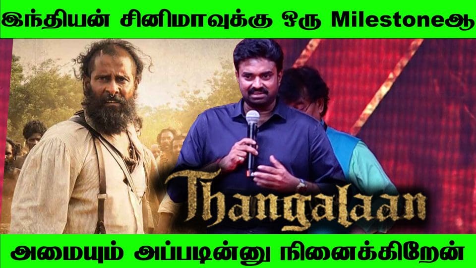 அவர Conveyance பண்றது ரொம்பவே கஷ்டம் ஏ எல் விஜய் பேச்சு at Thangalaan Audio Launch