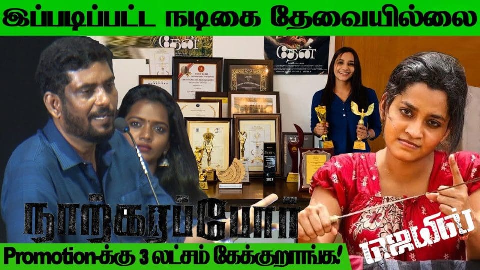 ஹீரோயினி போட்ட Condition எனக்கு செம கோவம் வந்துருச்சு Suresh Kamatchi at Narkarappor Trailer Launch