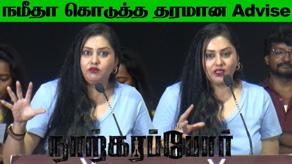 ???????? Please கொஞ்சம் கேளுங்க ???? Namitha Speech at Narkarappor Trailer Launch