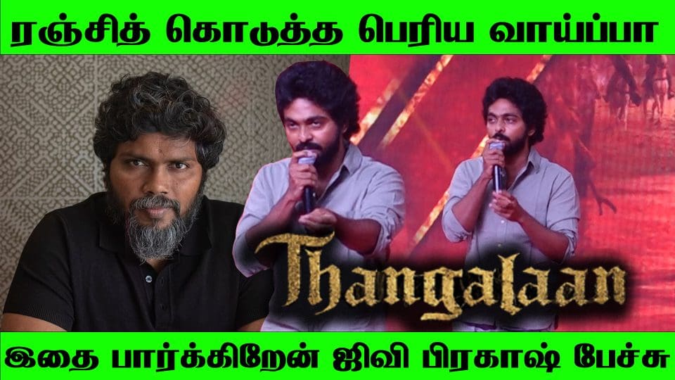 என்னுடைய Best-ஆ கொடுத்து இருக்கேன் ஜிவி பிரகாஷ் பேச்சு At Thangalaan Audio Launch